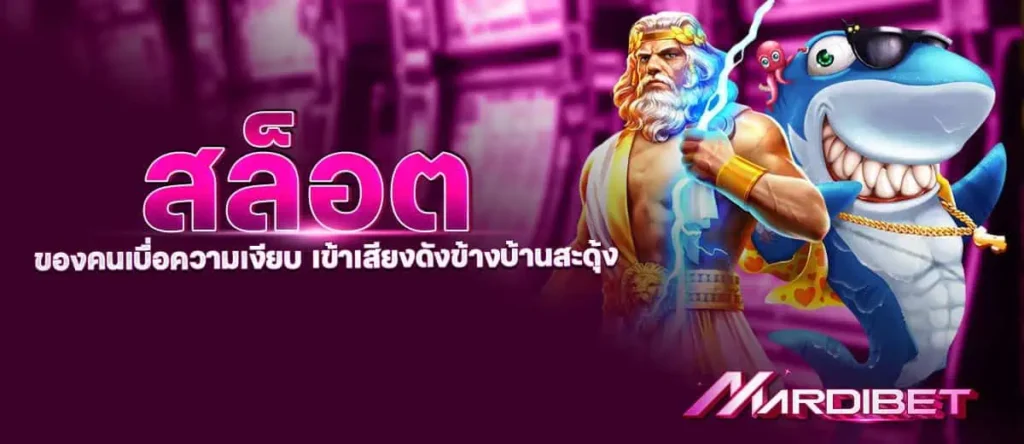 สล็อตของคนเบื่อความเงียบ เข้าเสียงดังข้างบ้านสะดุ้ง MARDIBET