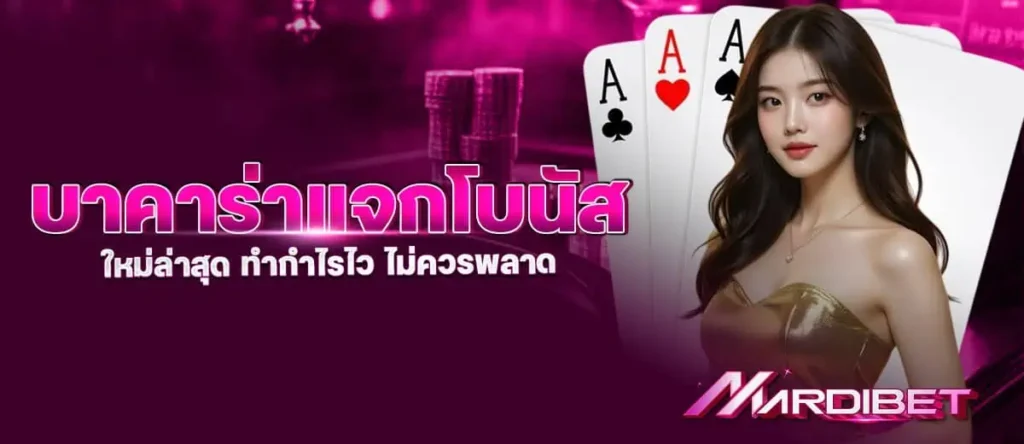 บาคาร่าแจกโบนัส ใหม่ล่าสุด ทำกำไรไว ไม่ควรพลาด