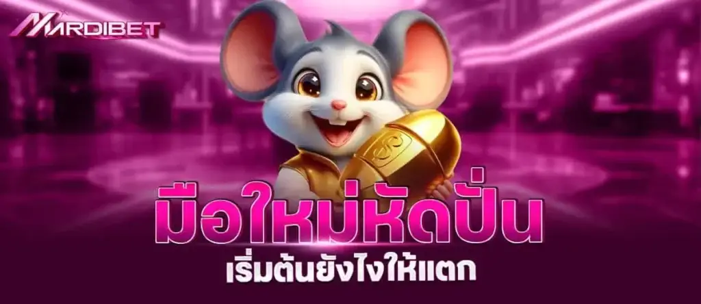 มือใหม่หัดปั่น เริ่มต้นยังไงให้แตก mardibet