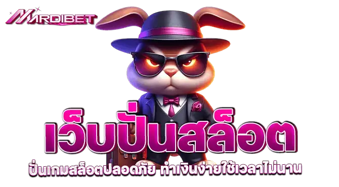 เว็บปั่นสล็อต ปั่นเกมสล็อตปลอดภัย ทำเงินง่ายใช้เวลาไม่นาน