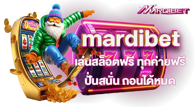 mardibet เล่นสล็อตฟรี ทุกค่ายฟรี ปั่นสนั่น ถอนได้หมด