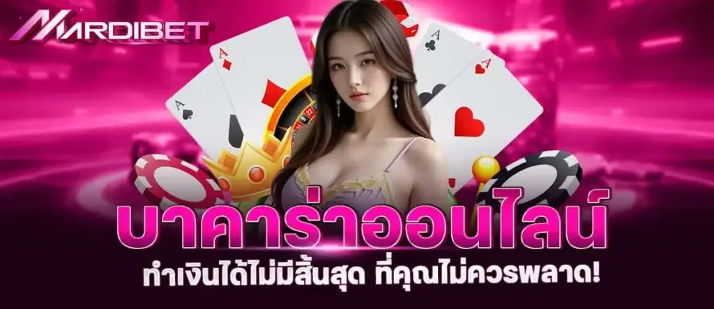 บาคาร่าออนไลน์ ทำเงินได้ไม่มีสิ้นสุด ที่คุณไม่ควรพลาด!