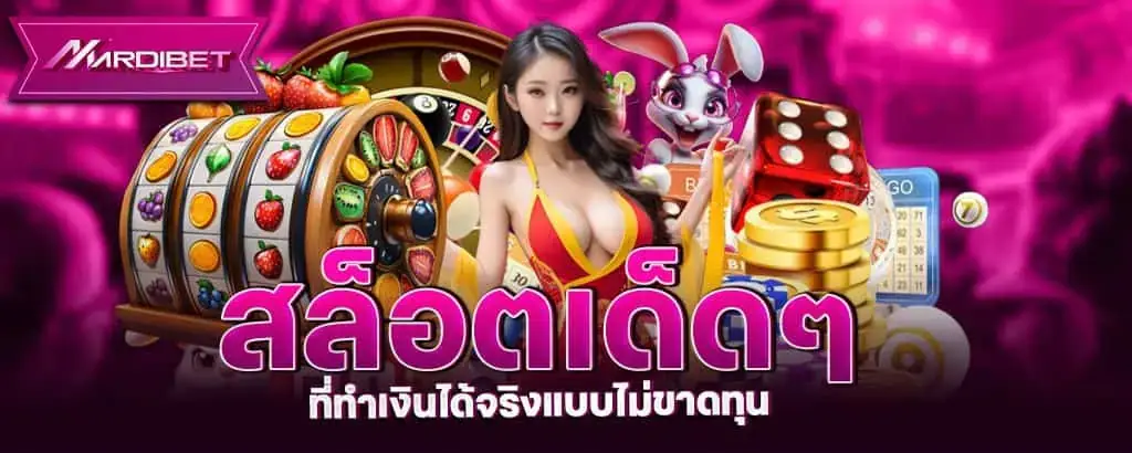 สล็อตเด็ดๆ ที่ทำเงินได้จริงแบบไม่ขาดทุน
